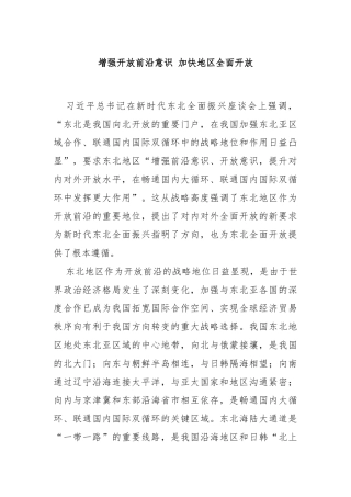 增强开放前沿意识 加快地区全面开放