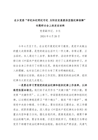 在乡党委“学纪知纪明纪守纪 为阳安发展提供坚强纪律保障”专题研讨会上的发言材料