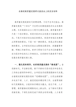 在推进高质量发展研讨座谈会上的发言材料