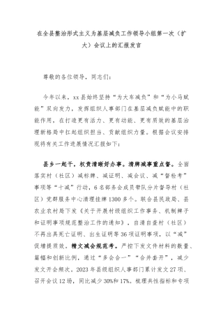 在全县整治形式主义为基层减负工作领导小组第一次（扩大）会议上的汇报发言