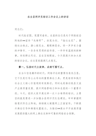 在全县网评员培训工作会议上的讲话