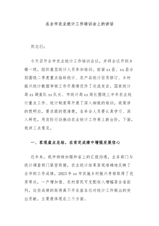 在全市农业统计工作培训会上的讲话