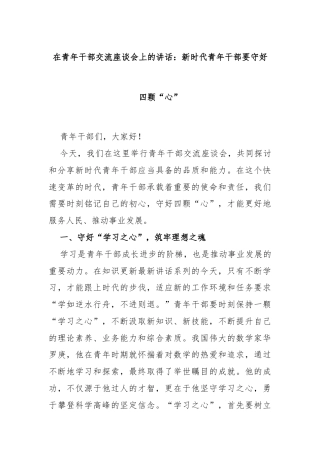在青年干部交流座谈会上的讲话：新时代青年干部要守好四颗“心”