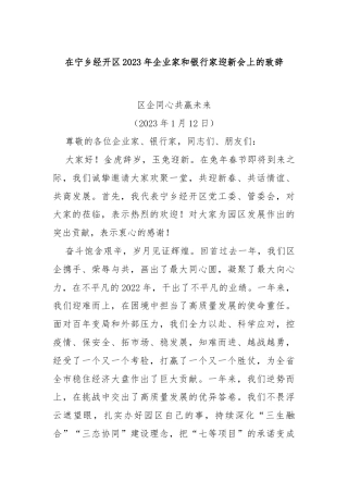 在宁乡经开区2023年企业家和银行家迎新会上的致辞
