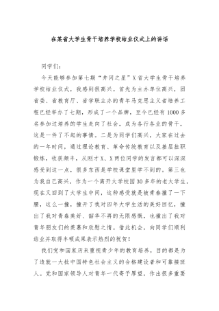在某省大学生骨干培养学校结业仪式上的讲话