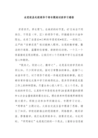 在党校县处级领导干部专题培训班学习感悟