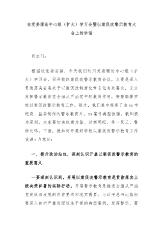 在党委理论中心组（扩大）学习会暨以案促改警示教育大会上的讲话