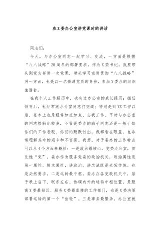 在X委办公室讲党课时的讲话
