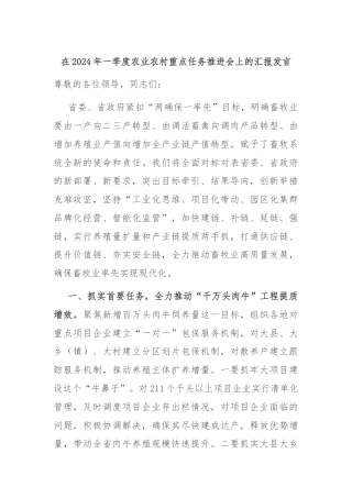 在2024年一季度农业农村重点任务推进会上的汇报发言