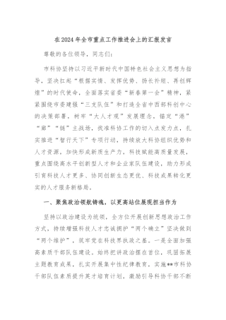 在2024年全市重点工作推进会上的汇报发言
