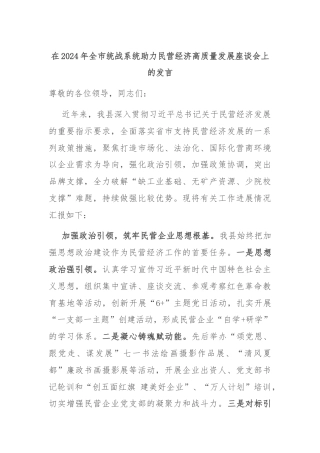 在2024年全市统战系统助力民营经济高质量发展座谈会上的发言