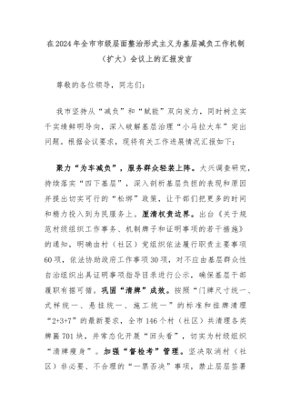 在2024年全市市级层面整治形式主义为基层减负工作机制（扩大）会议上的汇报发言