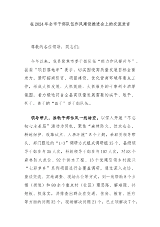 在2024年全市干部队伍作风建设推进会上的交流发言