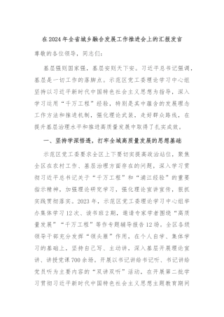 在2024年全省城乡融合发展工作推进会上的汇报发言