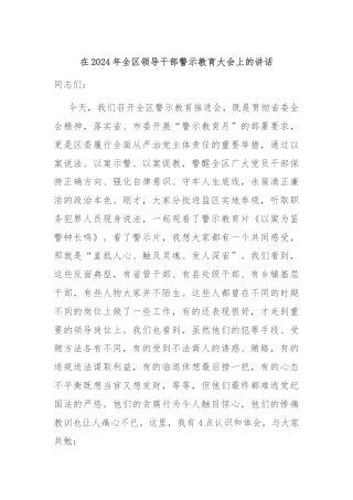 在2024年全区领导干部警示教育大会上的讲话
