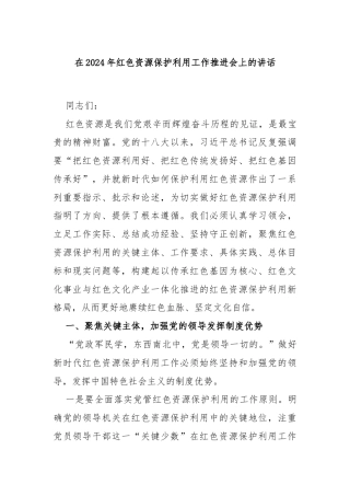 在2024年红色资源保护利用工作推进会上的讲话