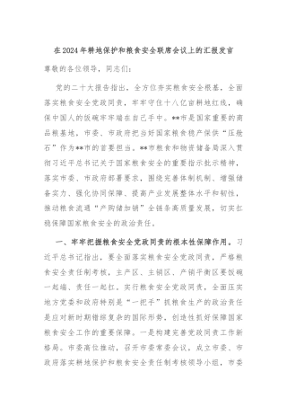 在2024年耕地保护和粮食安全联席会议上的汇报发言