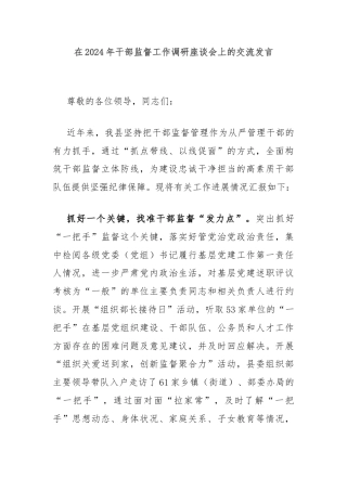 在2024年干部监督工作调研座谈会上的交流发言