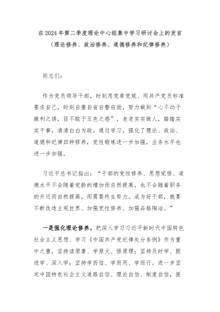 在2024年第二季度理论中心组集中学习研讨会上的发言（理论修养、政治修养、道德修养和纪律修养）