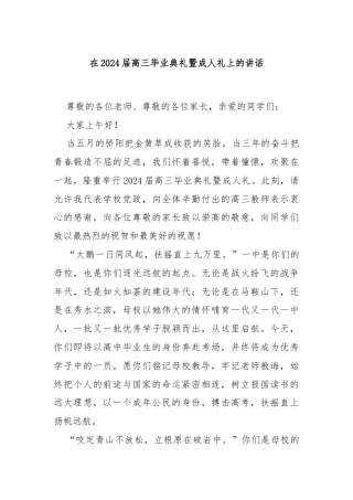 在2024届高三毕业典礼暨成人礼上的讲话