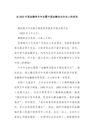 在2023中国金融学术年会暨中国金融论坛年会上的讲话
