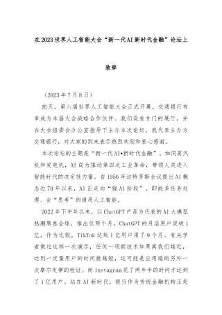在2023世界人工智能大会“新一代AI新时代金融”论坛上致辞