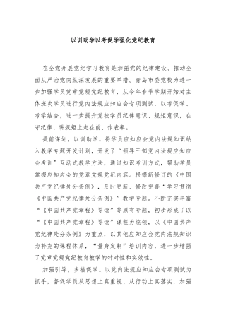 以训助学以考促学强化党纪教育