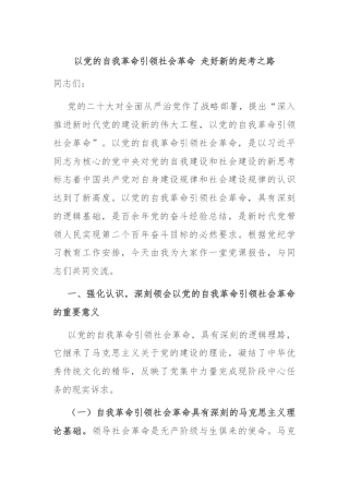 以党的自我革命引领社会革命 走好新的赶考之路