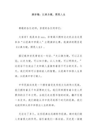 演讲稿：以典为镜，照亮人生