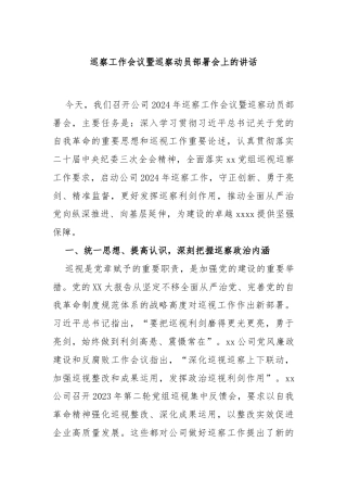 巡察工作会议暨巡察动员部署会上的讲话