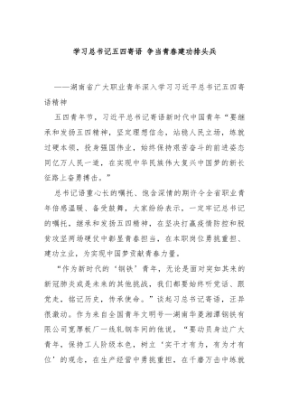 学习总书记五四寄语 争当青春建功排头兵
