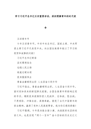 学习习近平总书记五四重要讲话，深刻理解青年的时代使命