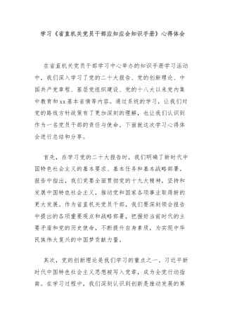 学习《省直机关党员干部应知应会知识手册》心得体会