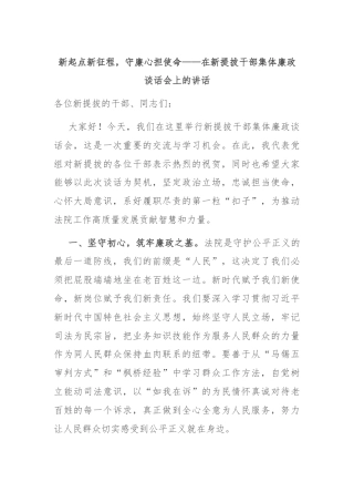 新起点新征程，守廉心担使命——在新提拔干部集体廉政谈话会上的讲话