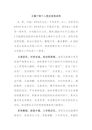 乡镇干部个人现实表现材料