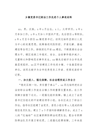 乡镇党委书记综治工作先进个人事迹材料