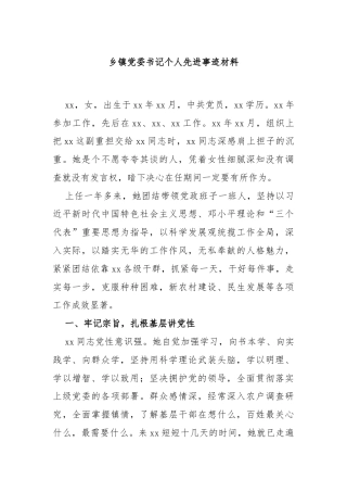乡镇党委书记个人先进事迹材料