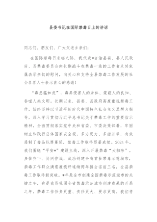 县委书记在国际禁毒日上的讲话