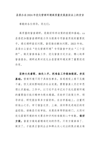 县委办在2024年优化营商环境高质量发展座谈会上的发言