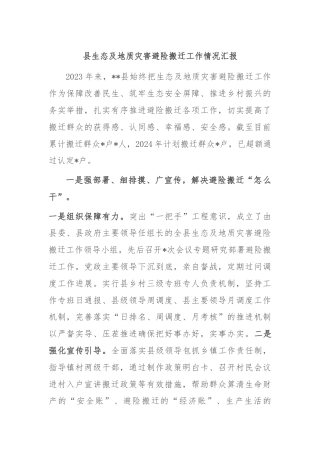 县生态及地质灾害避险搬迁工作情况汇报