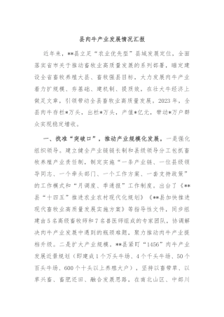 县肉牛产业发展情况汇报