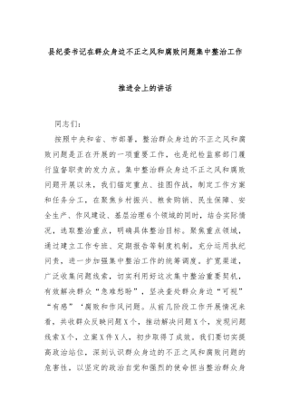 县纪委书记在群众身边不正之风和腐败问题集中整治工作推进会上的讲话