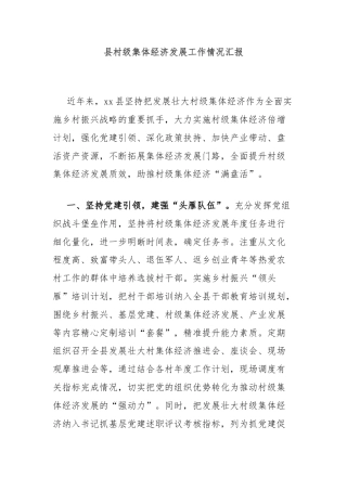 县村级集体经济发展工作情况汇报