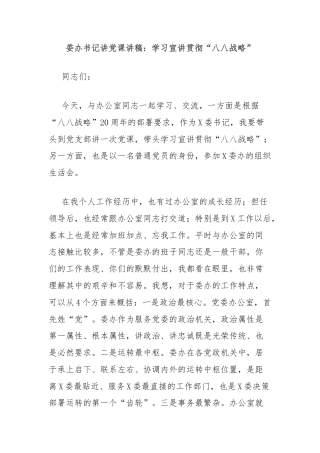 委办书记讲党课讲稿：学习宣讲贯彻“八八战略”