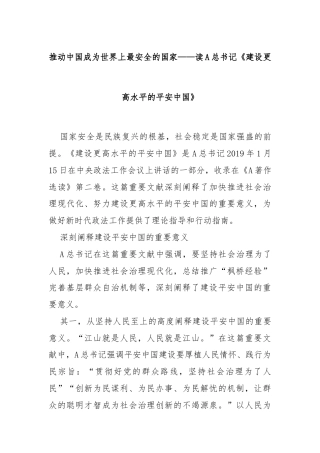 推动中国成为世界上最安全的国家——读A总书记《建设更高水平的平安中国》