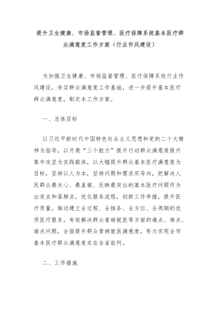提升卫生健康、市场监督管理、医疗保障系统基本医疗群众满意度工作方案（行业作风建设）