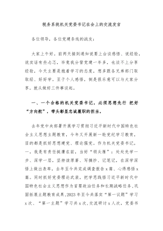 税务系统机关党委书记在会上的交流发言