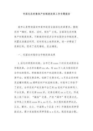 市深化农村集体产权制度改革工作专题报告