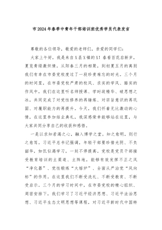 市2024年春季中青年干部培训班优秀学员代表发言