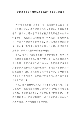 省直机关党员干部应知应会知识手册读后心得体会